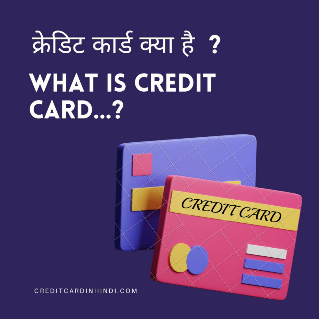 What is Credit Card in Hindi